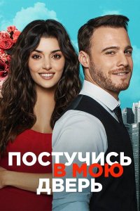 Постучи в мою дверь